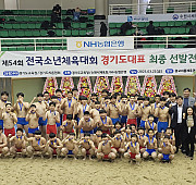 제54회 전국소년체육대회 경기도대표 최종 선…